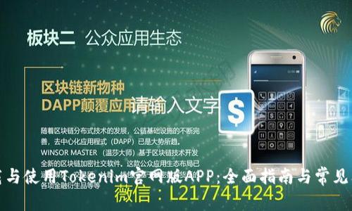 如何下载与使用Tokenim官网版APP：全面指南与常见问题解答