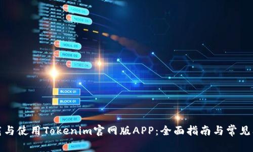 如何下载与使用Tokenim官网版APP：全面指南与常见问题解答