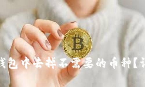 如何在 Tokenim 钱包中去掉不需要的币种？详细步骤与注意事项