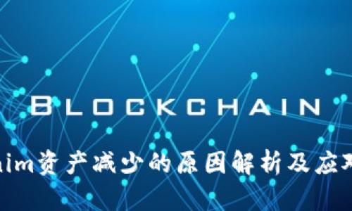 Tokenim资产减少的原因解析及应对策略