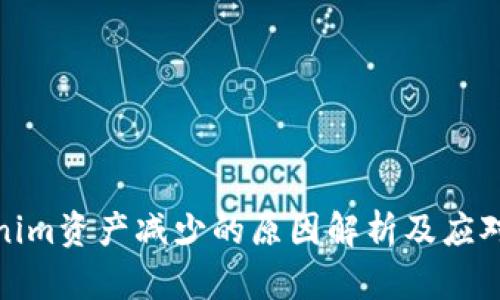 Tokenim资产减少的原因解析及应对策略