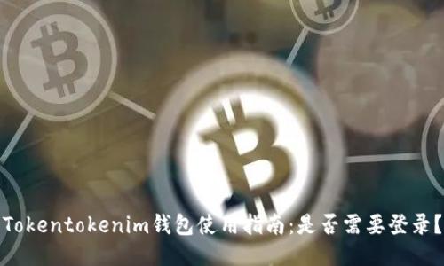 Tokentokenim钱包使用指南：是否需要登录？