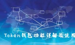 : IM Token钱包功能详解及使用指南