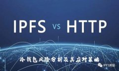 冷钱包风险分析及其应对策略