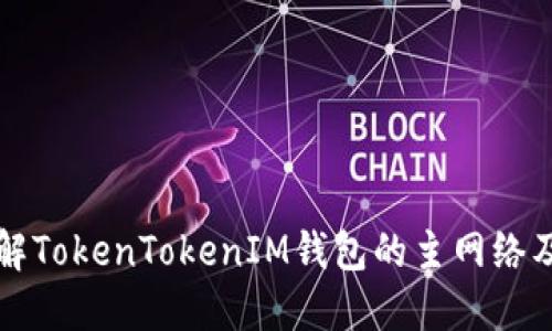 深入了解TokenTokenIM钱包的主网络及其功能