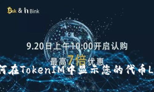 如何在TokenIM中显示您的代币Logo