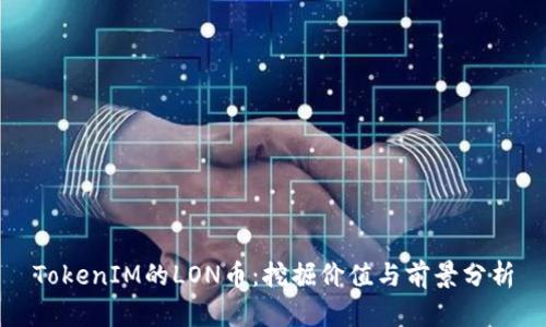 TokenIM的LON币：挖掘价值与前景分析