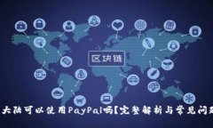  中国大陆可以使用PayPal吗？完整解析与常见问题