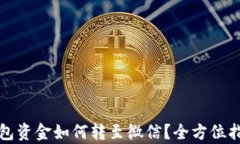 数字钱包资金如何转至微信？全方位指南解析