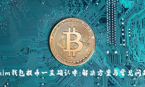 Tokenim钱包提币一直确认中：解决方案与常见问题解析