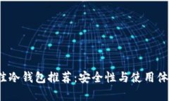 2023年最佳冷钱包推荐：安全性与使用体验全面分