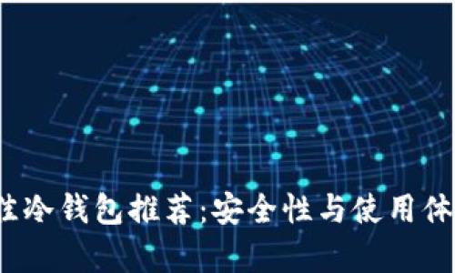 2023年最佳冷钱包推荐：安全性与使用体验全面分析