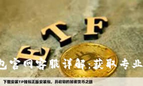 BitKeep钱包官网客服详解：获取专业支持与服务