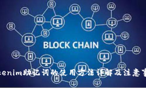 Tokenim助记词的使用方法详解及注意事项