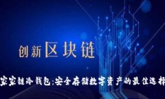 家家链冷钱包：安全存储数字资产的最佳选择