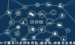 深入了解西门大神冷钱包：安全性、功能与使用