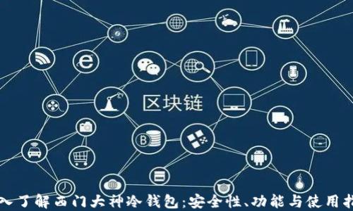 
深入了解西门大神冷钱包：安全性、功能与使用指南