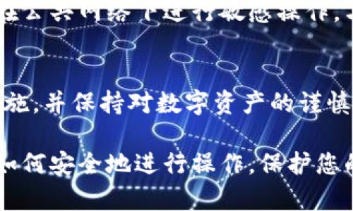 震惊！换手机后如何安全登入冷钱包？详细攻略解析
换手机,冷钱包,安全登入/guanjianci

随着区块链和加密货币的普及，越来越多的人选择使用冷钱包来保管自己的数字资产。冷钱包因其离线存储和高安全性而受到用户的青睐。然而，当我们更换手机时，如何安全地登入冷钱包，成为许多人面临的困扰。在这篇文章中，我们将详细解析这一问题，帮助您轻松掌握换手机后的冷钱包登入策略，确保您资产的安全。

一、什么是冷钱包？
冷钱包是指一种不与互联网连接的钱包，其主要功能是存储加密货币。相对于热钱包（在线钱包）来说，冷钱包更难以受到网络攻击，因此被广泛认为是保存数字资产的最安全方式。冷钱包有不同种类，包括硬件钱包、纸钱包和冷存储设备等，他们各自有不同的优缺点，但都有一个共同点：能够有效防止黑客攻击和病毒侵入。

二、为何更换手机会影响冷钱包的使用？
更换手机后，用户可能会遇到一些问题。例如，新的手机可能没有安装冷钱包的应用，或者您之前的登录信息无法直接迁移。此外，许多冷钱包的安全机制都是以设备为基础的，这意味着您在旧设备上的一些信息和认证可能无法在新设备上使用。因此，为了确保可以安全顺利地在新手机上使用冷钱包，用户应该采取一些必要的措施。

三、在更换手机之前需要做哪些准备？
在您准备更换手机之前，确保做好以下准备将有助于顺利在新设备上登入冷钱包：
ul
listrong备份钱包信息：/strong在旧手机上，找到您的冷钱包应用，确保备份所有重要信息，包括助记词、私钥及其他认证信息。这是确保您后续在新手机上能够顺利登入冷钱包的关键。/li
listrong记录安全措施：/strong了解您使用的冷钱包服务商的安全机制，并记录下所有登入步骤以方便后续操作。/li
listrong检查固件更新：/strong确保您的冷钱包硬件（如果适用）是最新的，以防止因技术漏洞而导致的资产安全风险。/li
listrong生成新助记词：/strong在准备换手机时，考虑生成新助记词以增强安全性，并在新设备上使用新的助记词进行设置。/li
listrong清理旧设备：/strong确保在旧设备上清理掉所有敏感信息后再进行出售或弃置，以防止信息泄露。/li
/ul

四、如何在新手机上安全地登入冷钱包？
在您顺利更换手机后，接下来是如何安全登入冷钱包的步骤：
ul
listrong下载冷钱包应用：/strong在新手机上下载您使用的冷钱包应用。确保从官方渠道下载，以减少恶意软件的风险。/li
listrong输入备份信息：/strong按照您之前记录的备份信息，输入助记词和其他相关信息以完成登入。/li
listrong设置安全选项：/strong登入后，设置包括面部识别、指纹识别等额外的安全选项，以进一步提高账户的安全性。/li
listrong验证所有交易：/strong确保在新设备上进行任何交易前，仔细检查每笔交易的信息，以防止误操作或被诈骗。/li
listrong定期检查安全性：/strong登入后定期检查冷钱包的安全性，以确保没有任何异常情况。/li
/ul

五、更换手机是如何影响冷钱包的安全性的？
更换手机对冷钱包的安全性影响主要体现在以下几个方面：
ul
listrong数据迁移的风险：/strong在迁移数据时，如未采取恰当措施，可能会导致信息泄露或损失。但如果备份得当，冷钱包的安全性实际上不会受到影响。/li
listrong新设备的安全：/strong确保新手机的安全配置，使用安全的锁屏方式，如指纹解锁等，防止他人的非法访问。/li
listrong认知提升：/strong通过更换手机，您可能会了解到更多关于数字资产安全的信息，从而提高自己对资产安全的认识和防范能力。/li
listrong对诈骗的警惕性：/strong新设备可能面临新的风险，保持警惕，尤其是在接收到不明链接或要求提供个人信息的情况下。/li
listrong选择认证较强的应用：/strong部分冷钱包应用在安全性上略有不同，选择经过验证的、评价较高的正规应用将会提高安全防范的底线。/li
/ul

六、常见问题与解答

h4问题1：冷钱包的助记词丢失了怎么办？/h4
如果冷钱包的助记词丢失，您可能将永远无法访问您的资产。助记词是您获取和恢复钱包的唯一途径，因此备份是极为重要的。如果助记词丢失永远无法找回数字资产，您可能会省下由于丢失的信息而产生的损失。为了降低这种风险，用户应定期备份助记词，并存放在安全地点。

h4问题2：如何确保新手机的安全性？/h4
确保新手机安全性的方法包括：定期更新操作系统、使用安全的应用来源、下载防病毒软件、定期备份手机数据、启用手机的加密和安全锁等。在选择设备时，优先考虑安全性认证较高的品牌也很重要。

h4问题3：冷钱包能否与热钱包同时使用？/h4
冷钱包和热钱包可以同时使用。冷钱包主要用于长期存储，而热钱包更方便用于短期交易和日常使用，但由于热钱包与网络连接，安全性相对较低。同一账户有不同类型的钱包可以互为补充，充分发挥各自的优势。

h4问题4：如何防止被网络钓鱼攻击？/h4
防止网络钓鱼攻击的最好办法是保持警惕，确保您下载的应用是来自官方渠道，定期更新注册信息，另外使用二次和多重认证方法来增加安全性。避免在公共网络下进行敏感操作，与商家或服务商确认信息也是有效的预防方法。

h4问题5：冷钱包是否绝对安全？/h4
虽说冷钱包在安全性上优于热钱包，但绝对安全是不存在的。冷钱包可能由于人为疏忽、环境因素或设备损坏而遭到攻击。因此，用户应结合多种安全措施，并保持对数字资产的谨慎态度。

总结来说，换手机后顺利安全地登入冷钱包并非难事，但需要用户保持一定的警惕与谨慎。希望在这篇文章中提供的详细信息，能够帮助您更好地理解如何安全地进行操作，保护您的数字资产。