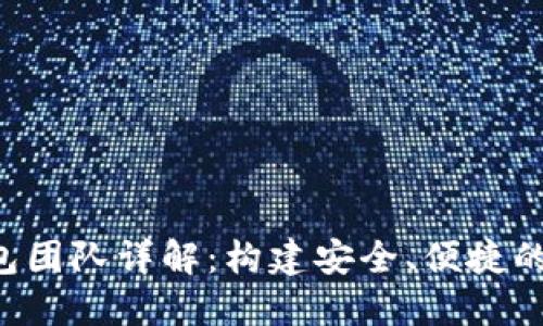 TokenTokenIM钱包团队详解：构建安全、便捷的数字资产管理平台