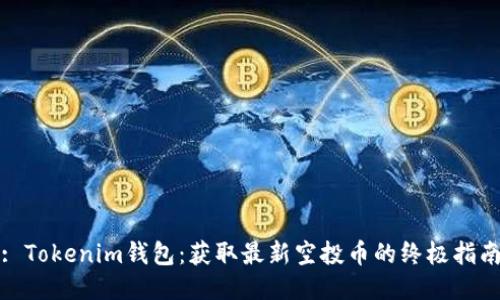 : Tokenim钱包：获取最新空投币的终极指南