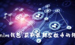 : Tokenim钱包：获取最新空投币的终极指南