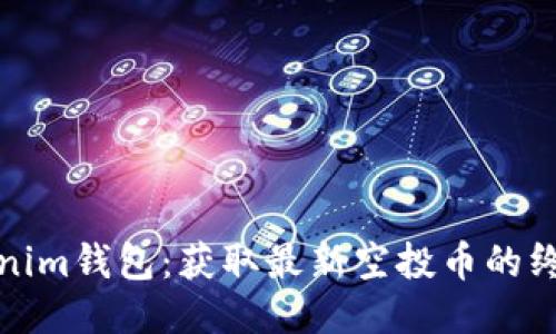 : Tokenim钱包：获取最新空投币的终极指南