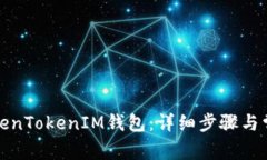 如何注销TokenTokenIM钱包：详细步骤与常见问题解