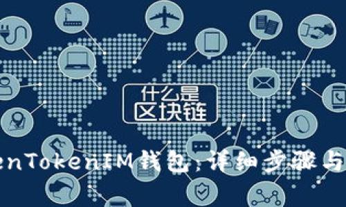 如何注销TokenTokenIM钱包：详细步骤与常见问题解答