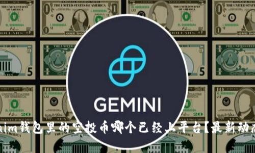Tokenim钱包里的空投币哪个已经上平台？最新动态分析