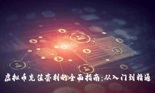 虚拟币充值套利的全面指南：从入门到精通