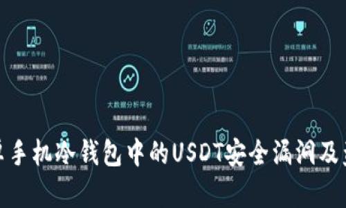 揭秘安卓手机冷钱包中的USDT安全漏洞及盗币风险