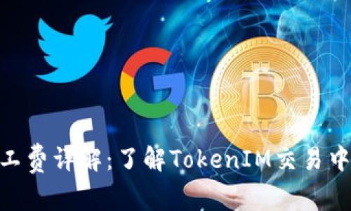 TokenIM矿工费详解：了解TokenIM交易中的费用结构