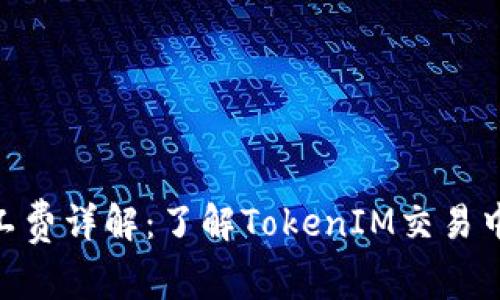 TokenIM矿工费详解：了解TokenIM交易中的费用结构