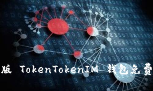 安卓最新版 TokenTokenIM 钱包免费下载指南
