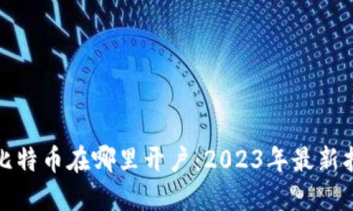 炒比特币在哪里开户：2023年最新指南