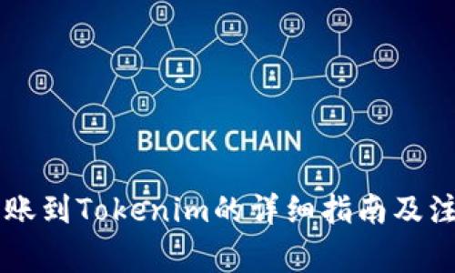 币安转账到Tokenim的详细指南及注意事项