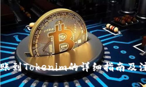币安转账到Tokenim的详细指南及注意事项