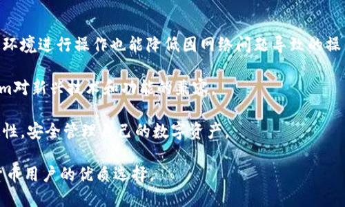 jiaotiTokenim：多币种多链钱包的最佳选择/jiaoti
多币种钱包, 多链钱包, 加密货币/guanjianci

随着加密货币市场的发展，各种不同的数字货币层出不穷，用户对钱包的需求也在不断提升。传统的钱包已经难以满足用户多样化的需求。为了方便用户管理多种币种和链条，Tokenim推出了一个全新的多币种多链钱包，旨在为用户提供安全、便捷、功能齐全的数字资产管理平台。在本文中，我们将详细介绍Tokenim的特点、优势及如何使用它，同时还将解答一些常见问题，帮助用户更好的理解和使用该平台。

Tokenim钱包简介
Tokenim是一款支持多种加密货币和链条的钱包，用户可以在一个平台上管理不同资产。它结合了高安全性和用户友好性，通过先进的加密技术和简洁的界面设计，为用户提供无缝的资产管理体验。

Tokenim的主要特点
Tokenim 支持多种数字货币，包括比特币（BTC），以太坊（ETH），莱特币（LTC），以及一些新兴的山寨币。此外，它也兼容多条区块链网络，能够在去中心化和中心化的世界中为用户提供灵活的管理选项。

安全性方面，Tokenim采用了行业标准的加密技术，确保用户的资产和个人信息安全。同时，钱包还提供多重身份验证和冷存储选项，通过分层保护机制确保用户的数字资产不受网络攻击。

使用Tokenim的优势
用户使用Tokenim的最大优势在于集中管理。用户可以在一个应用中查看和管理所有的币种，避免了在不同钱包之间切换的麻烦。与此同时，Tokenim也支持智能合约，让用户能够轻松地进行去中心化金融（DeFi）的操作。

如何注册和使用Tokenim钱包
注册Tokenim钱包非常简单。用户只需下载手机应用或者访问官网，按照指示进行注册。注册成功后，用户可以创建一个新的钱包或者导入已有的钱包。用户还需要设置一个强密码，并备份助记词，以确保钱包的安全。

在使用Tokenim管理资产时，用户可以轻松进行充值、提现和交易操作。钱包还提供多样化的资产兑换选项，用户可以根据实时市场数据选择最佳交易时机。

常见问题解答
接下来，我们将讨论一些用户在使用Tokenim钱包时常遇到的问题，以帮助大家更好地理解如何使用该平台。

问题一：Tokenim钱包安全吗？
安全性是加密货币钱包最重要的指标之一。Tokenim在这方面采取了多重措施，以确保用户资产的安全。首先，Tokenim采用了行业标准的加密技术，对用户的私钥和交易信息进行加密存储。这意味着即使黑客入侵钱包，获取的也是加密信息，无法直接使用。

其次，Tokenim提供多重身份验证功能，增加了额外的安全层。用户在登录或者进行敏感操作时，需要通过手机验证或者生物识别来确保操作的合法性。此外，Tokenim还支持冷存储选项，用户可以将大部分资产储存于离线环境中，以降低被攻击的风险。

当然，用户自身的安全意识同样重要。保持强密码、定期更新密码，并确保不在可疑的网络环境下操作，都是确保账户安全的必要措施。总的来说，Tokenim在安全性方面做得相当出色，用户可以放心使用。

问题二：如何恢复丢失的Tokenim钱包？
恢复丢失的钱包是Tokenim用户最关心的问题之一。当用户忘记钱包密码或设备损坏时，可以通过助记词恢复钱包。注册Tokenim时，系统会生成一组助记词，用户需要将其安全保存。一旦发生丢失或损坏的情况，只需在新的设备上输入助记词，即可恢复钱包及其中资产。

为了方便用户，Tokenim在钱包恢复过程中提供友好的指引，确保用户能够顺利完成恢复操作。此外，如果用户选择导出私钥，也可以通过输入私钥的方式来恢复钱包。不过，通过助记词恢复是最安全和推荐的方式。

建议用户定期备份助记词，以防止数据丢失。如果对恢复过程有疑问，最好联系Tokenim客服寻求帮助，确保资产得到妥善保护。

问题三：Tokenim支持哪些币种和链条？
Tokenim作为一个多币种多链钱包，支持的资产种类丰富。用户可以在钱包中管理主流的加密货币，如比特币（BTC）、以太坊（ETH）、币安币（BNB）、瑞波币（XRP）等。同时，Tokenim还支持多条区块链网络，包括以太坊主网、Binance Smart Chain（BSC）、波场(TRON)等。

在查阅支持币种和链条时，用户可以在Tokenim的官方网站或者钱包内的帮助文档找到最新的信息。Tokenim持续跟进市场动态，定期添加新的币种与链条，用户可以随时享受到最新的数字资产管理体验。

对于想要参与新兴币种或者DeFi项目的用户，Tokenim也是一个不错的选择。通过钱包的去中心化交易所（DEX）功能，用户可以方便地进行资产兑换、流动性挖矿等各种操作，享受全方位的金融服务。

问题四：如何使用Tokenim进行资产交易？
使用Tokenim进行资产交易非常简单，用户只需打开钱包并选择想要交易的币种。首先，用户需要确保自己的账户中有足够的资产以覆盖交易费用。接下来，选择“交易”选项，输入希望购买或出售的币种数量，并确认交易信息。

在交易确认之前，Tokenim会提供实时市场价格和手续费信息，用户可以根据自身需要自由选择。如果满意，用户只需滑动确认按钮，交易将立即进入区块链进行处理。用户可以在交易记录中查看交易状态，一旦交易完成，资产将自动更新到钱包中。

此外，Tokenim也提供了转账功能，用户可以便捷地将资产转移到其他用户的钱包，只需输入接收方的钱包地址和转账金额。此外，Tokenim的界面友好，直观易懂，即使是初学者也能迅速上手，完成简单的交易。

问题五：如何保证Tokenim钱包的有效性和稳定性？
要确保Tokenim钱包的有效性和稳定性，用户可以遵循几个简单的原则。首先，确保定期更新Tokenim应用，每次更新都会修复已知的安全漏洞并提升用户体验。另外，使用稳定的网络环境进行操作也能降低因网络问题导致的操作失败和资产损失。

其次，用户应定期查看交易记录，确保所有交易都是合法和预期内的。如果发现可疑活动，及时修改密碼和进行安全检查。同时，用户可以保证其软件环境处于最新状态，以支持Tokenim对新兴技术和功能的兼容。

最后，定期备份钱包助记词和私钥，保存在安全的地方。在遇到技术问题时，可以联系Tokenim客服进行专业的技术支持。遵循这些措施，用户就能确保其Tokenim钱包的有效性和稳定性，安全管理自己的数字资产。

总结：Tokenim钱包为用户提供了一个安全、方便的多币种多链管理解决方案。在这里，用户不仅可以轻松管理各种加密资产，还能够参与到去中心化金融和资产交易中，是现代加密货币用户的优质选择。