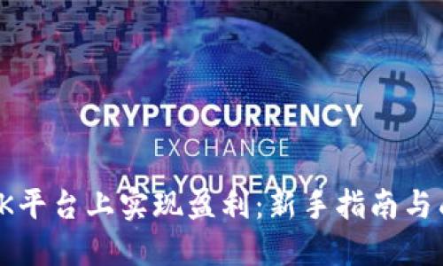 如何在OK平台上实现盈利：新手指南与成功策略