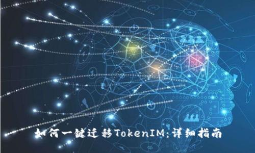 如何一键迁移TokenIM：详细指南