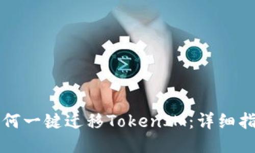 如何一键迁移TokenIM：详细指南