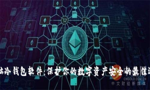 电脑冷钱包软件：保护你的数字资产安全的最佳选择