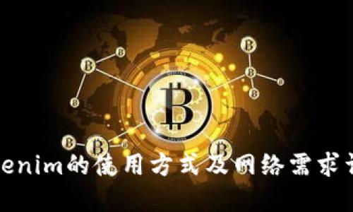 Tokenim的使用方式及网络需求详解