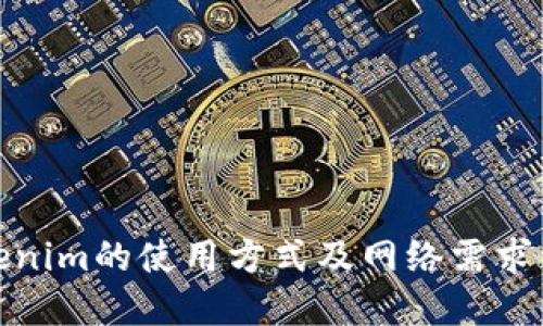 Tokenim的使用方式及网络需求详解