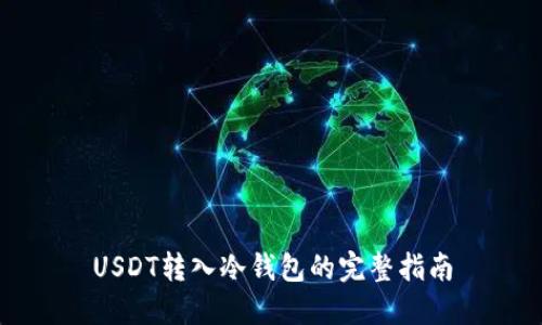 USDT转入冷钱包的完整指南