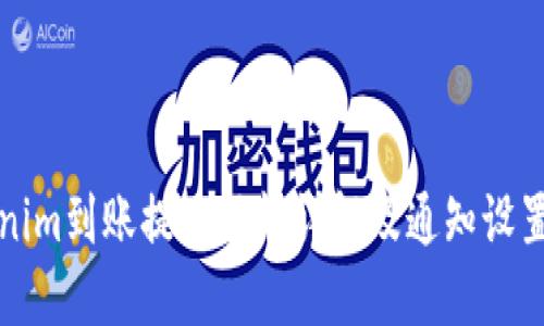 Tokenim到账提醒功能详解及通知设置指南