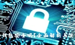 BHPay钱包安全吗？全面解析与使用指南