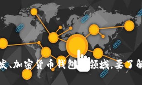 Tokenim 是一家致力于提供区块链和数字资产相关服务的公司。其业务可能涉及数字货币交易平台、区块链技术开发、加密货币钱包等领域。要了解关于 Tokenim 的更详细信息，建议访问他们的官方网站或查阅最新的市场报告和新闻发布，以获取最准确的信息。