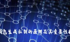 冷钱包生成私钥的原理及其重要性揭秘