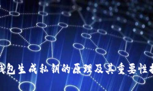 冷钱包生成私钥的原理及其重要性揭秘